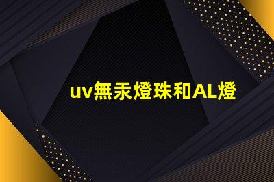 uv無汞燈珠和AL燈珠區別 嬰兒消毒柜AL燈珠和UV燈珠